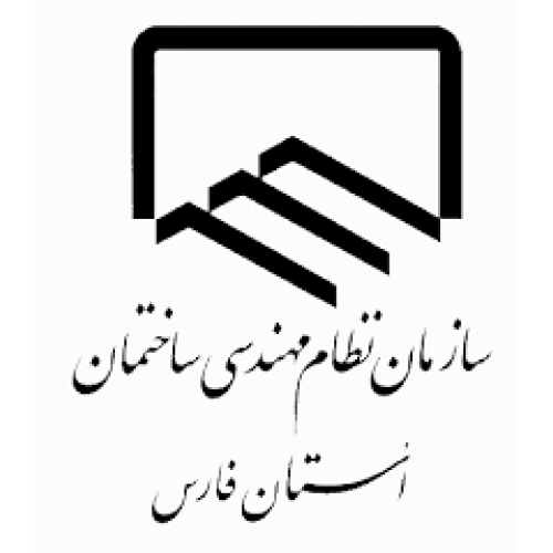 سازمان نظام مهندسی ساختمان استان فارس